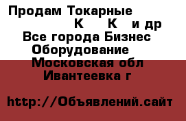 Продам Токарные 165, Huichon Son10, 16К20,16К40 и др. - Все города Бизнес » Оборудование   . Московская обл.,Ивантеевка г.